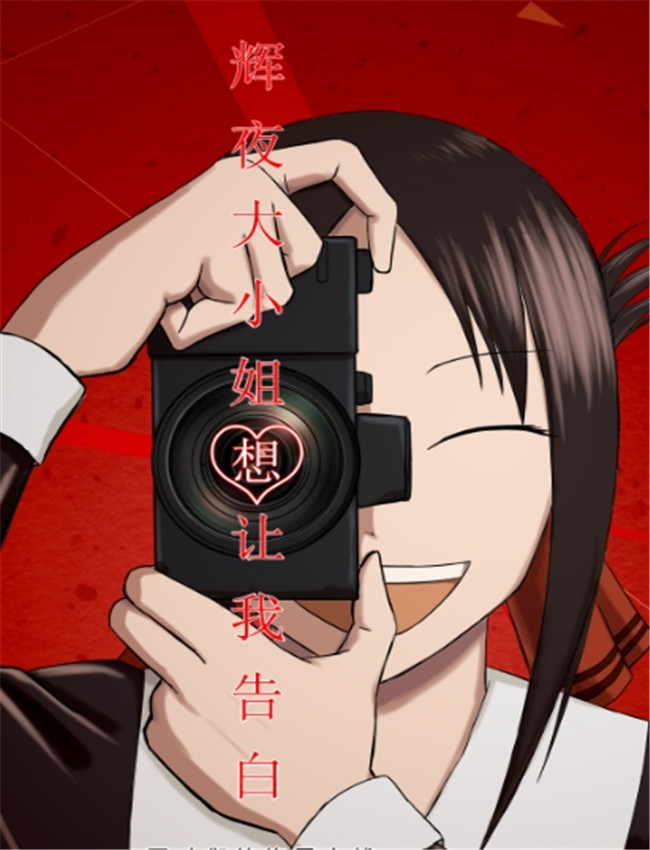 辉夜大小姐想让我 /></a></div><a class=