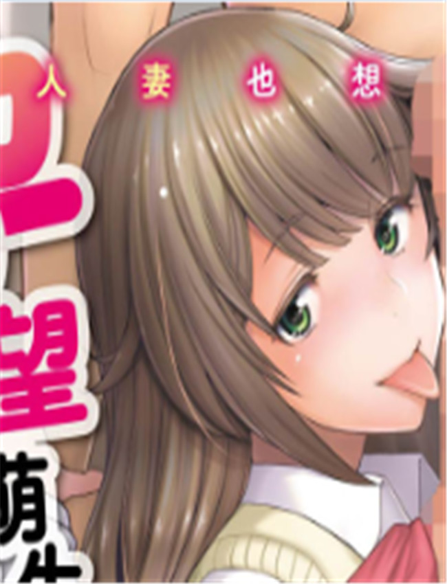 本子漫画人妻だっ /></a></div><a class=