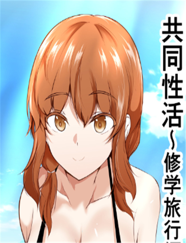 共同性活?修学旅行 /></a></div><a class=