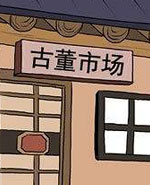 新鲜芒果：古董市 /></a></div><a class=